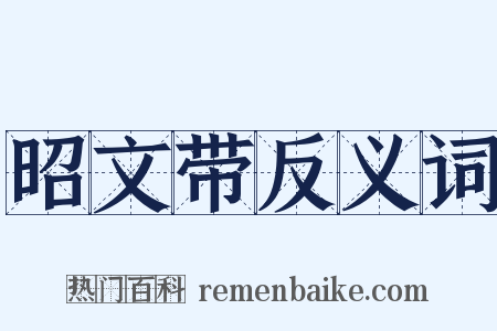 昭文带反义词是什么意思的图片